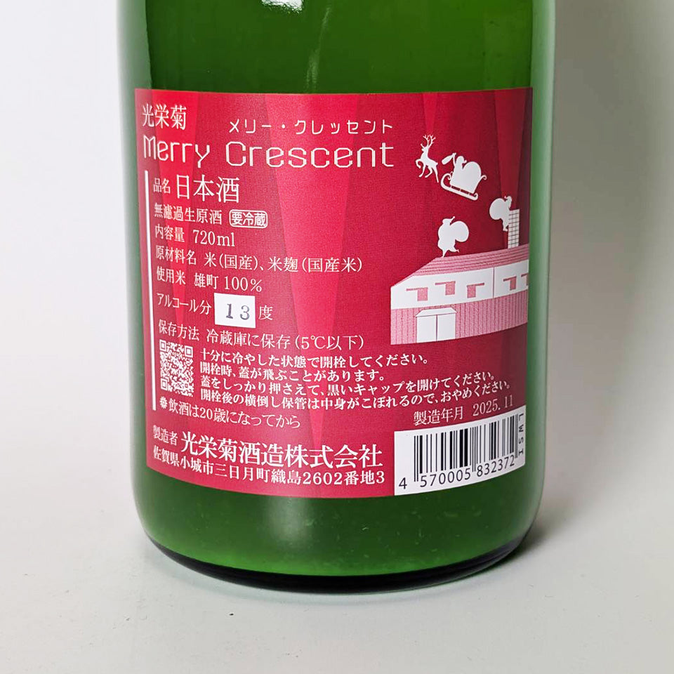光栄菊 MERRY CRESCENT 雄町 無濾過生原酒 （令和7醸造年度） – 地酒