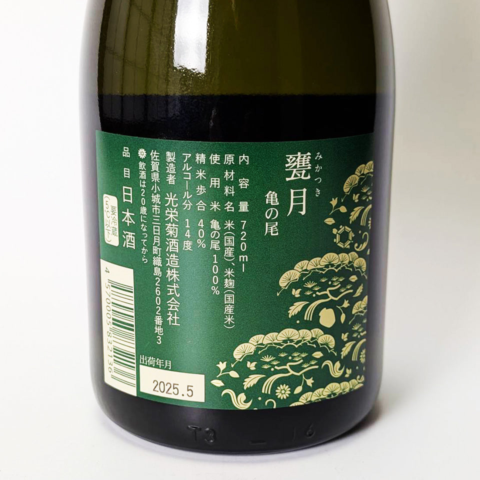 光栄菊 甕月（みかつき） 亀の尾 火入れ（令和6醸造年度）