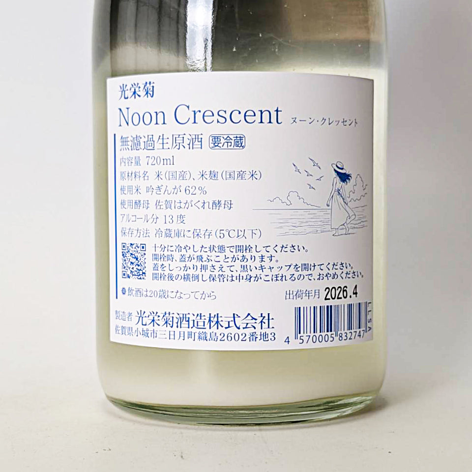 光栄菊 Noon Crescent（ヌーン・クレッセント）無濾過 生原酒（令和7醸造年度）