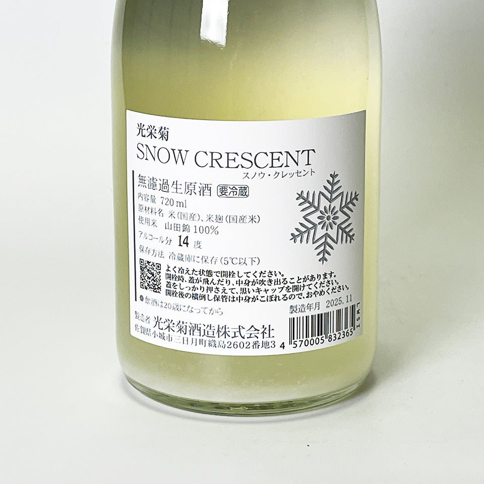 光栄菊 SNOW CRESCENT 山田錦 無濾過生原酒 （令和7醸造年度）