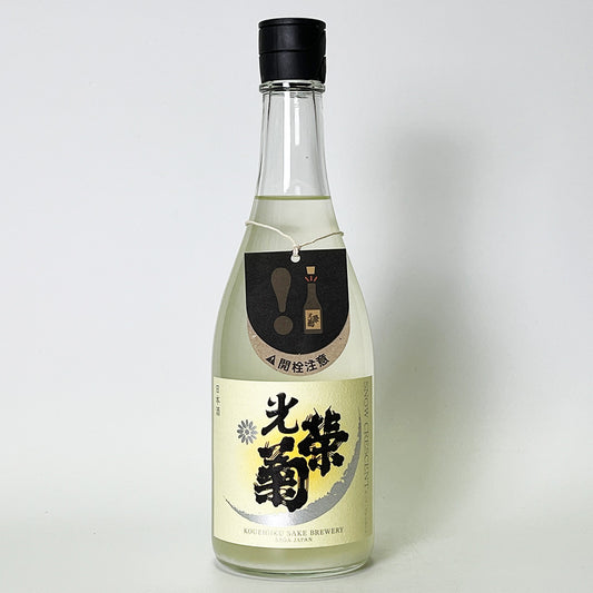 光栄菊 SNOW CRESCENT 山田錦 無濾過生原酒 （令和7醸造年度）