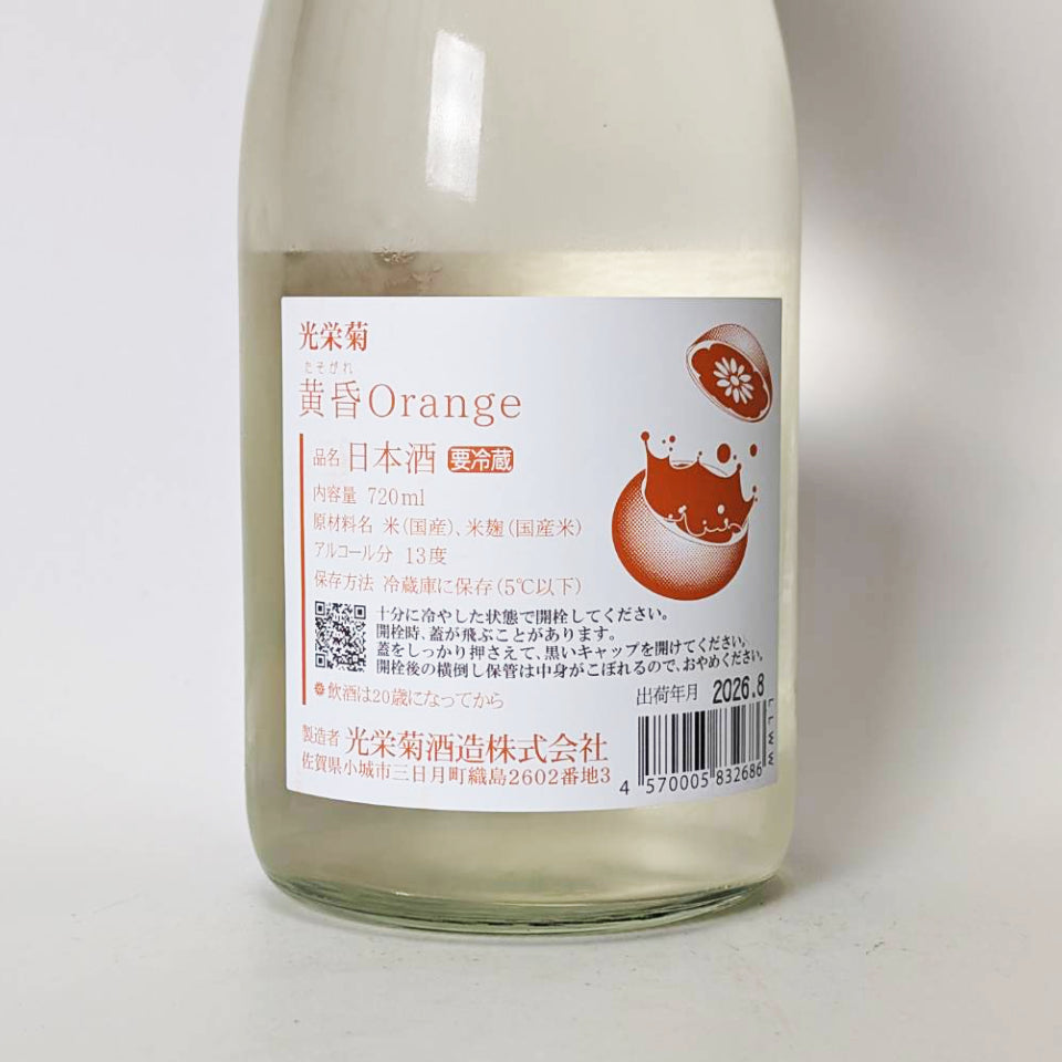 光栄菊 黄昏 Orange（たそがれ オレンジ）火入れ（令和7醸造年度）