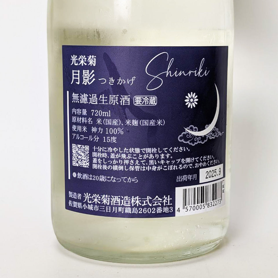 光栄菊 月影 Shinriki 天然乳酸菌仕込み 無濾過生原酒（令和6醸造年度）
