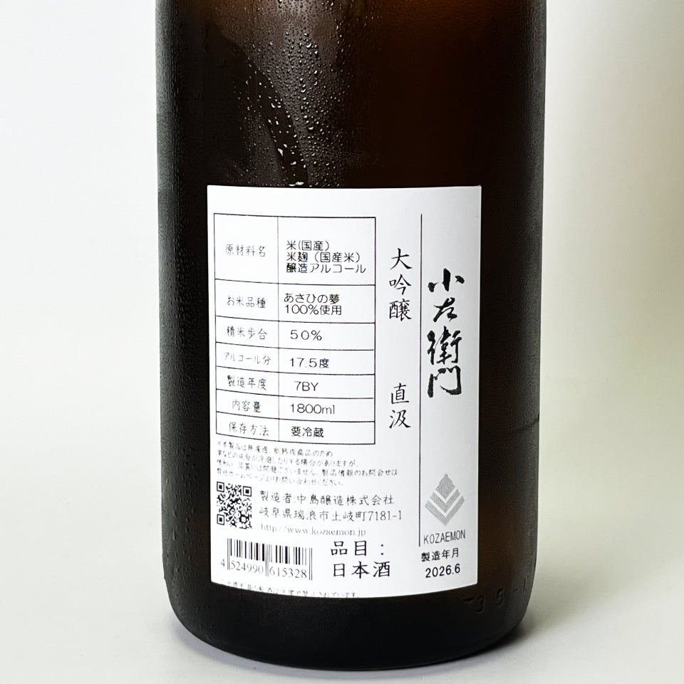 小左衛門（こざえもん）大吟醸 直汲 生（令和7醸造年度） – 地酒専門店
