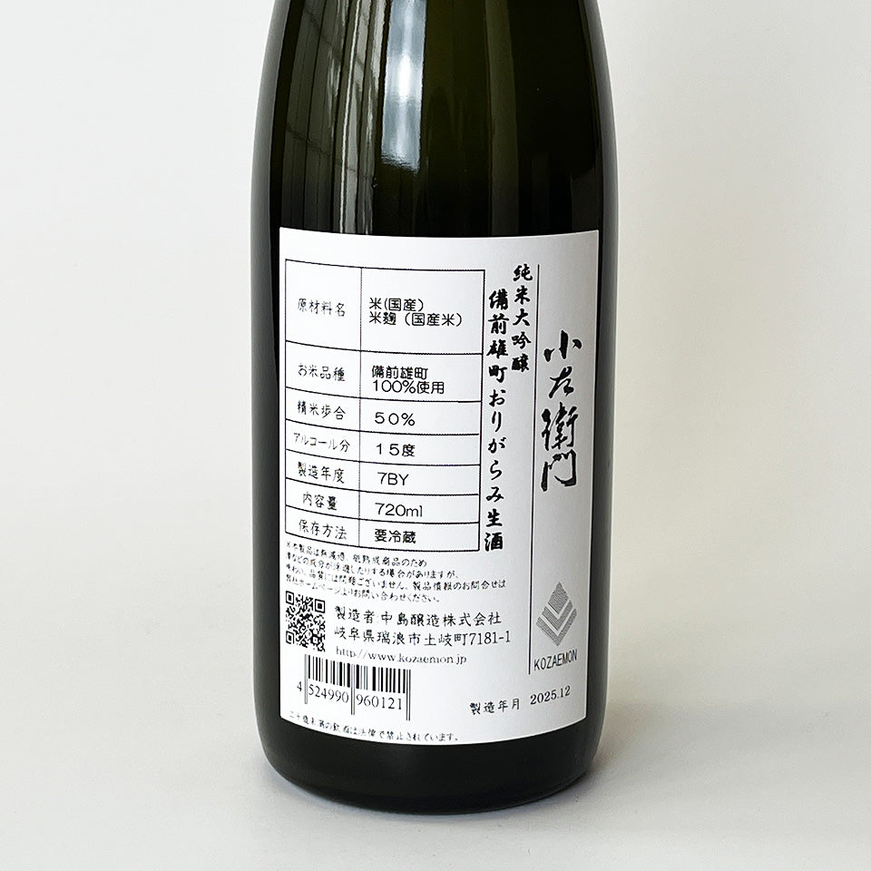 小左衛門（こざえもん）純米大吟醸 備前雄町 おりがらみ 生（令和7醸造年度）