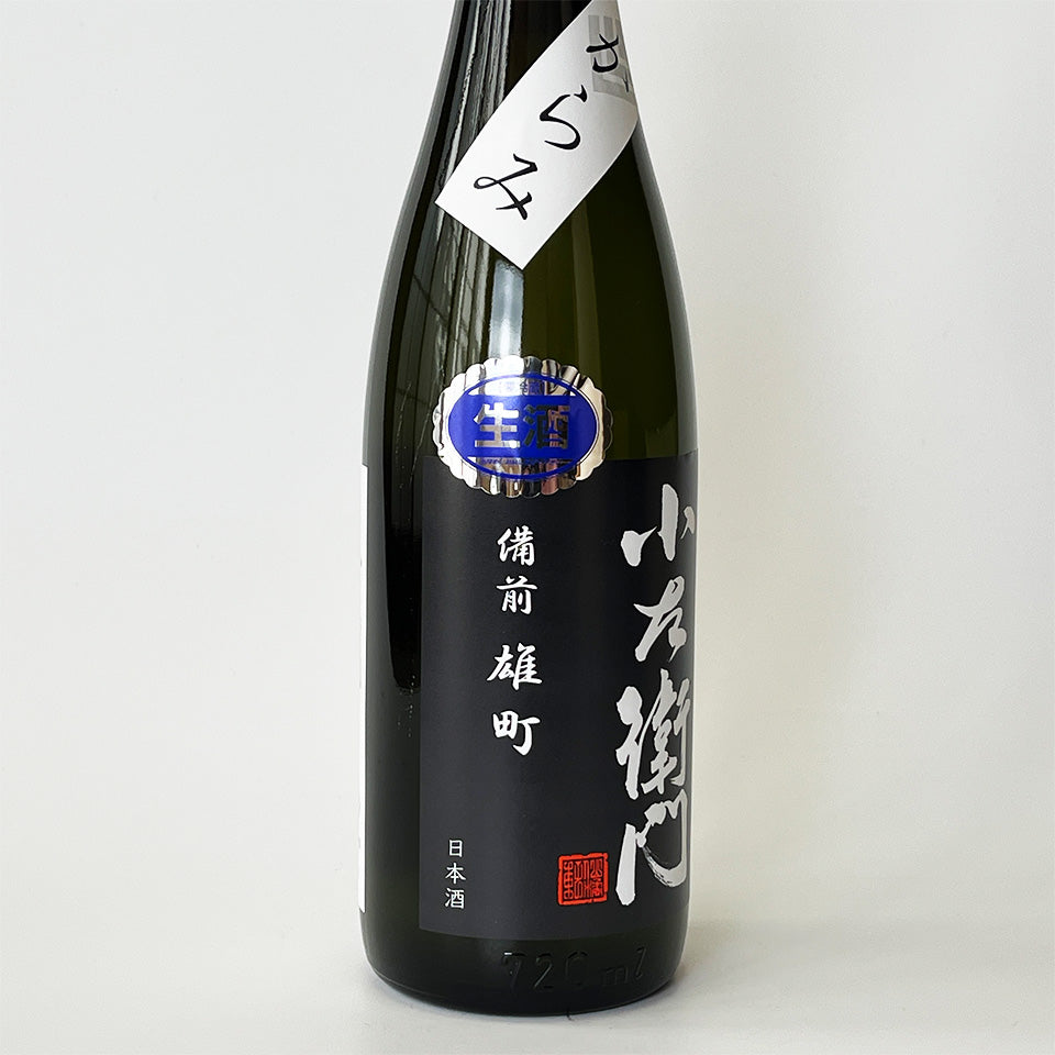 小左衛門（こざえもん）純米大吟醸 備前雄町 おりがらみ 生（令和7醸造年度）
