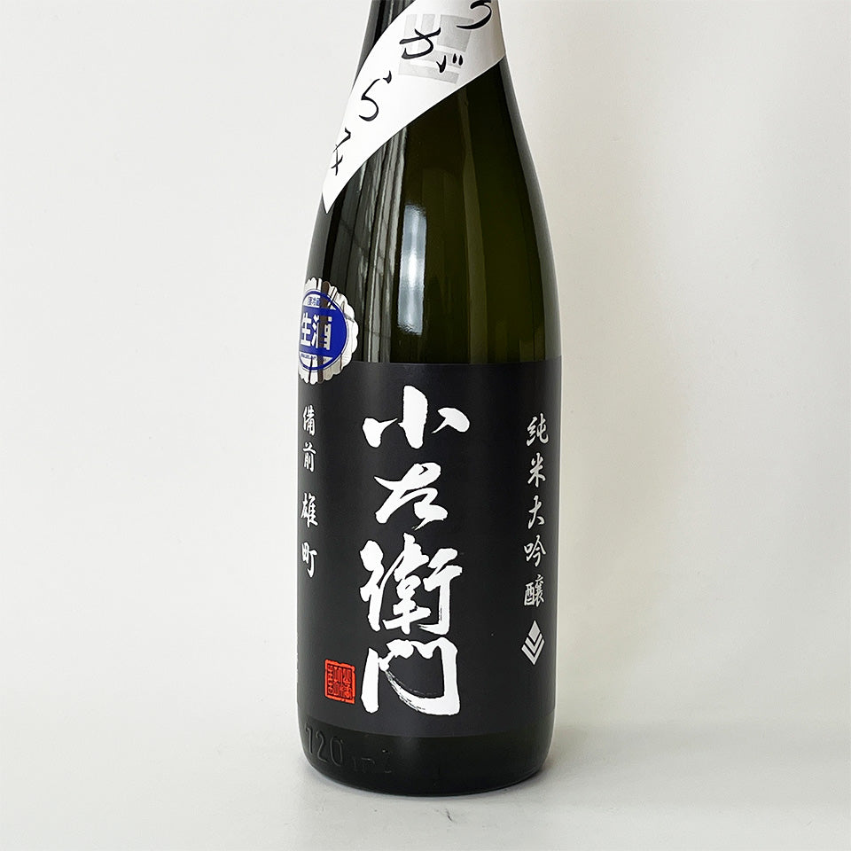 小左衛門（こざえもん）純米大吟醸 備前雄町 おりがらみ 生（令和7醸造年度）