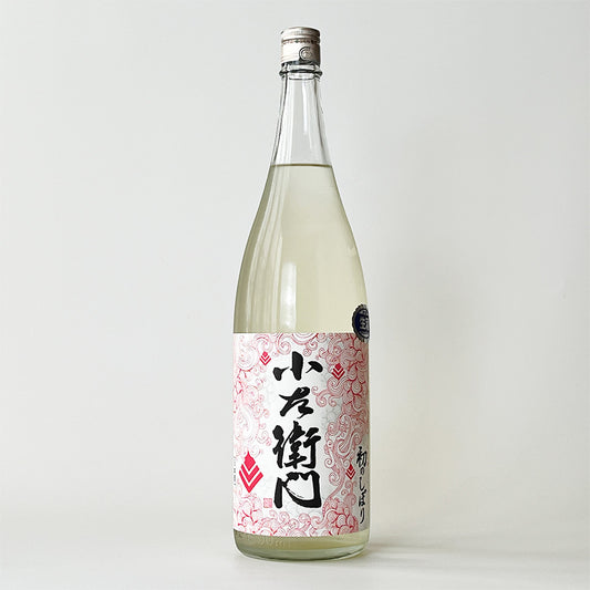 小左衛門（こざえもん） 純米吟醸 初のしぼり 生 新酒（令和6醸造年度）