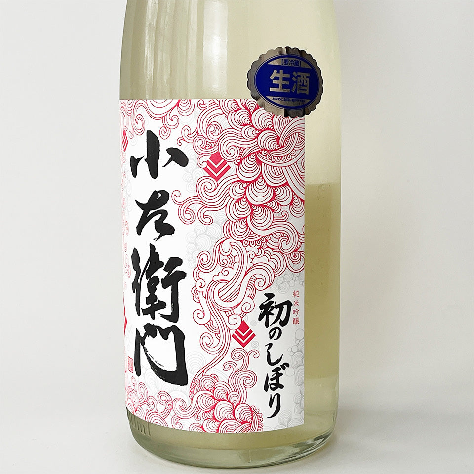 小左衛門（こざえもん） 純米吟醸 初のしぼり 生 新酒（令和6醸造年度）