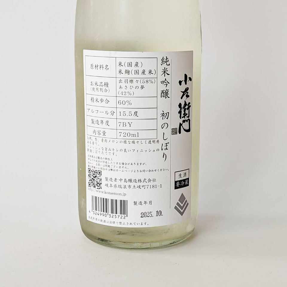Kozaemon Junmai Ginjo First Press Nama Shinshu (brewed in 2024)