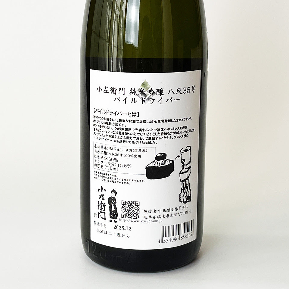 小左衛門（こざえもん）純米吟醸 パイル・ドライバー 生（令和7醸造年度）