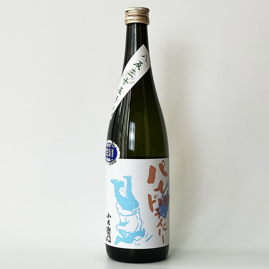 小左衛門（こざえもん）純米吟醸 パイル・ドライバー 生（令和7醸造年度）