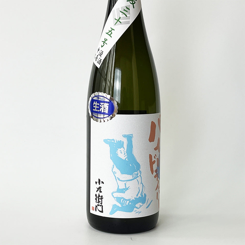 小左衛門（こざえもん）純米吟醸 パイル・ドライバー 生（令和7醸造年度）
