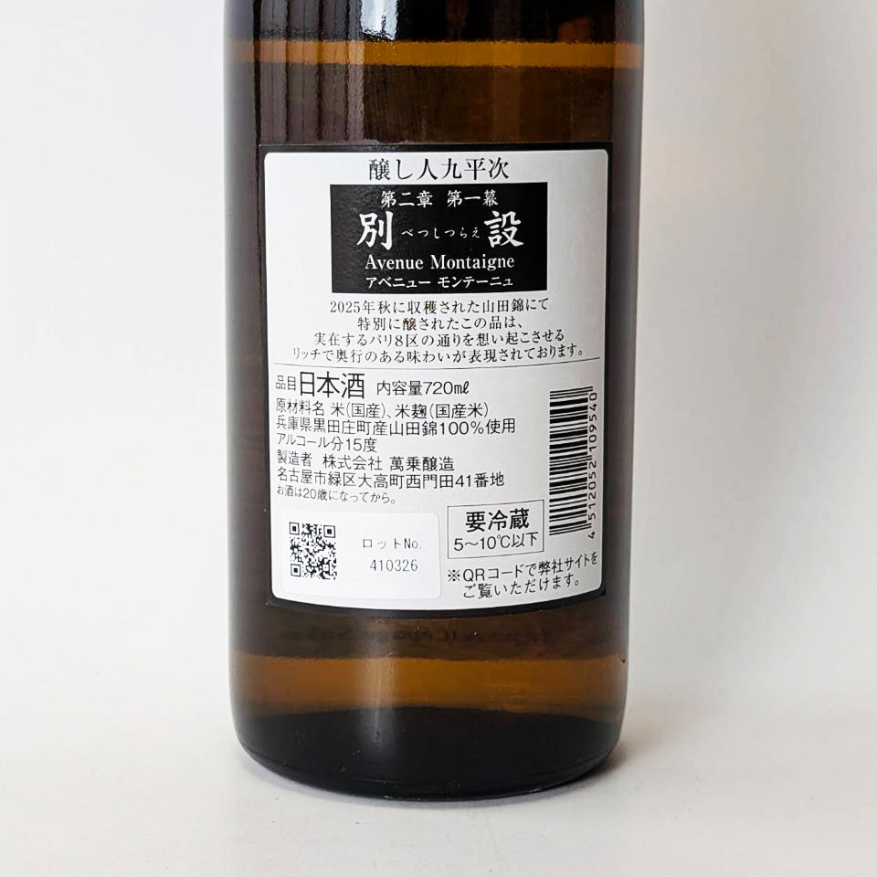醸し人 九平次（かもしびと くへいじ）別設（べっしつらえ）第二章 第一幕 Avenue Montaigne（アベニュー モンテーニュ）2026（令和7醸造年度）