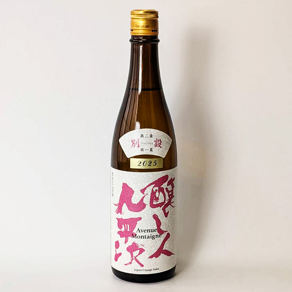 醸し人 九平次（かもしびと くへいじ）別設（べっしつらえ）第二章 第一幕 Avenue Montaigne（アベニュー モンテーニュ）2026（令和7醸造年度）