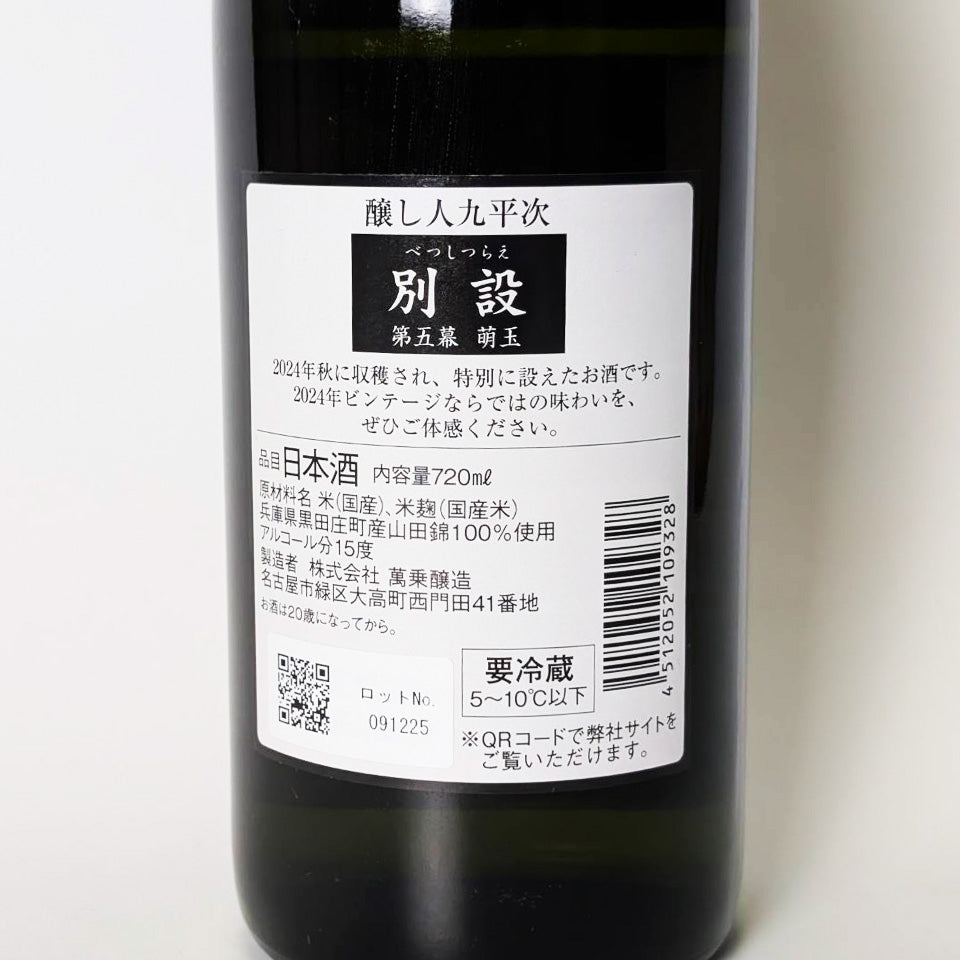 醸し人 九平次（かもしびと くへいじ）別設（べっしつらえ） 第五幕 萌玉（ほうぎょく）（令和6醸造年度）