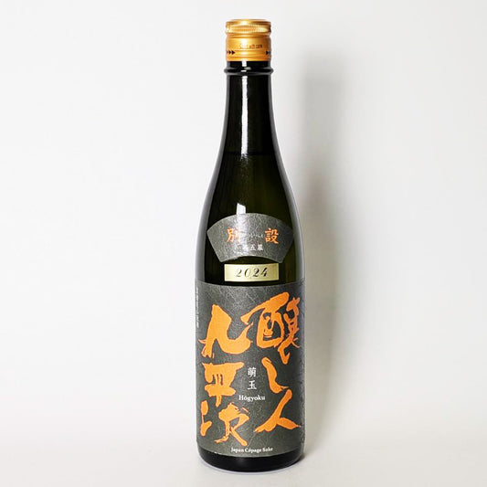 醸し人 九平次（かもしびと くへいじ）別設（べっしつらえ） 第五幕 萌玉（ほうぎょく）（令和6醸造年度）