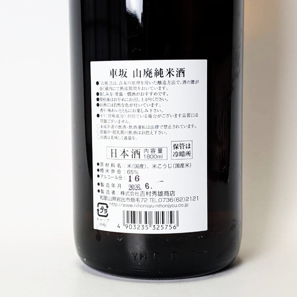 車坂 山廃純米