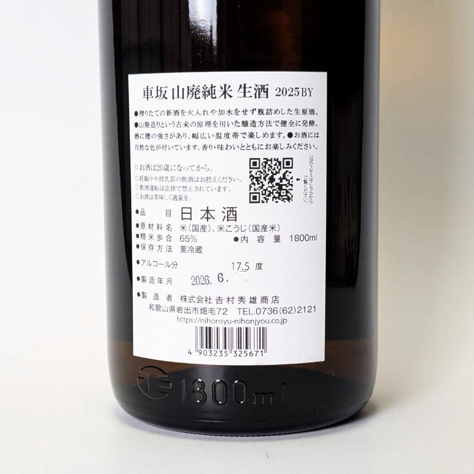 車坂 山廃純米 生（令和7醸造年度） – 地酒専門店 酒のうちやま