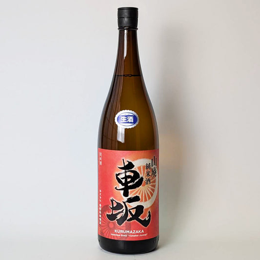 車坂 山廃純米 生（令和7醸造年度）