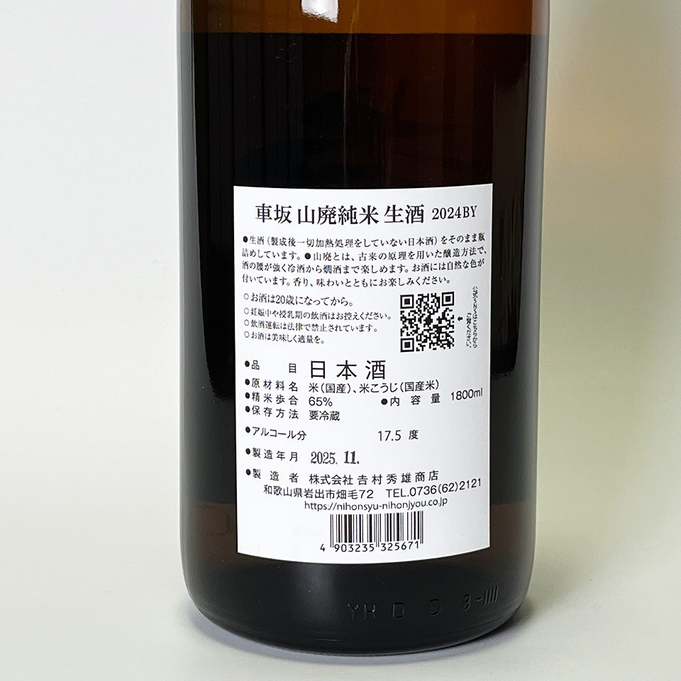 車坂 山廃純米 生（令和6醸造年度）