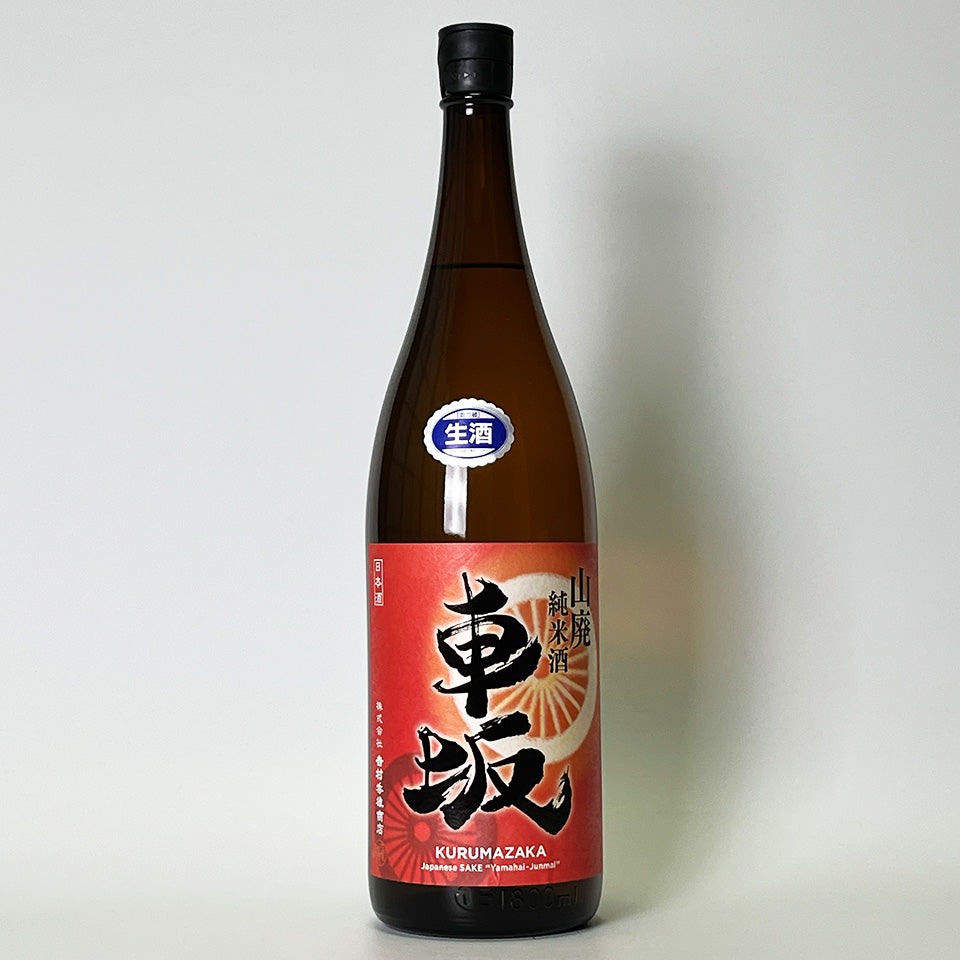 車坂 山廃純米 生（令和6醸造年度）