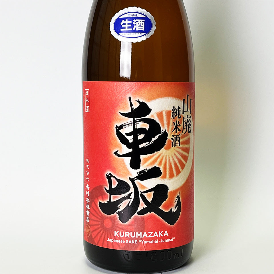 車坂 山廃純米 生（令和6醸造年度）