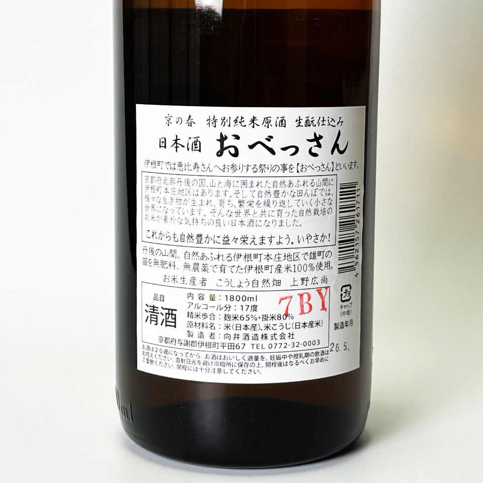 京の春 特別純米 生酛仕込 おべっさん 原酒 1回火入れ（令和7醸造年度）