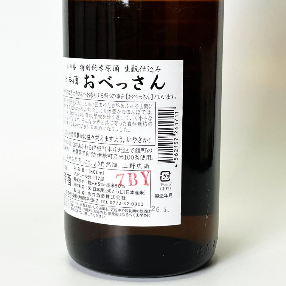 京の春 特別純米 生酛仕込 おべっさん 原酒 1回火入れ（令和7醸造年度）