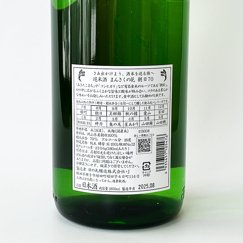 Mansaku no Hana Junmaishu Junmai Asahi 70, pasteurized once, unpasteurized (brewed in 2024)