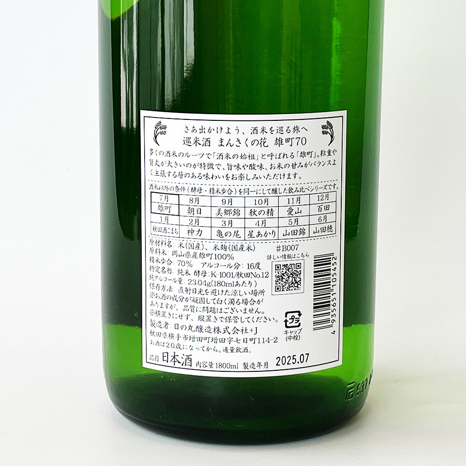 Mansaku no Hana Junmaishu, Omachi 70, 1st Pasteurization, Unpasteurized (Reiwa 6 Brewing Year)