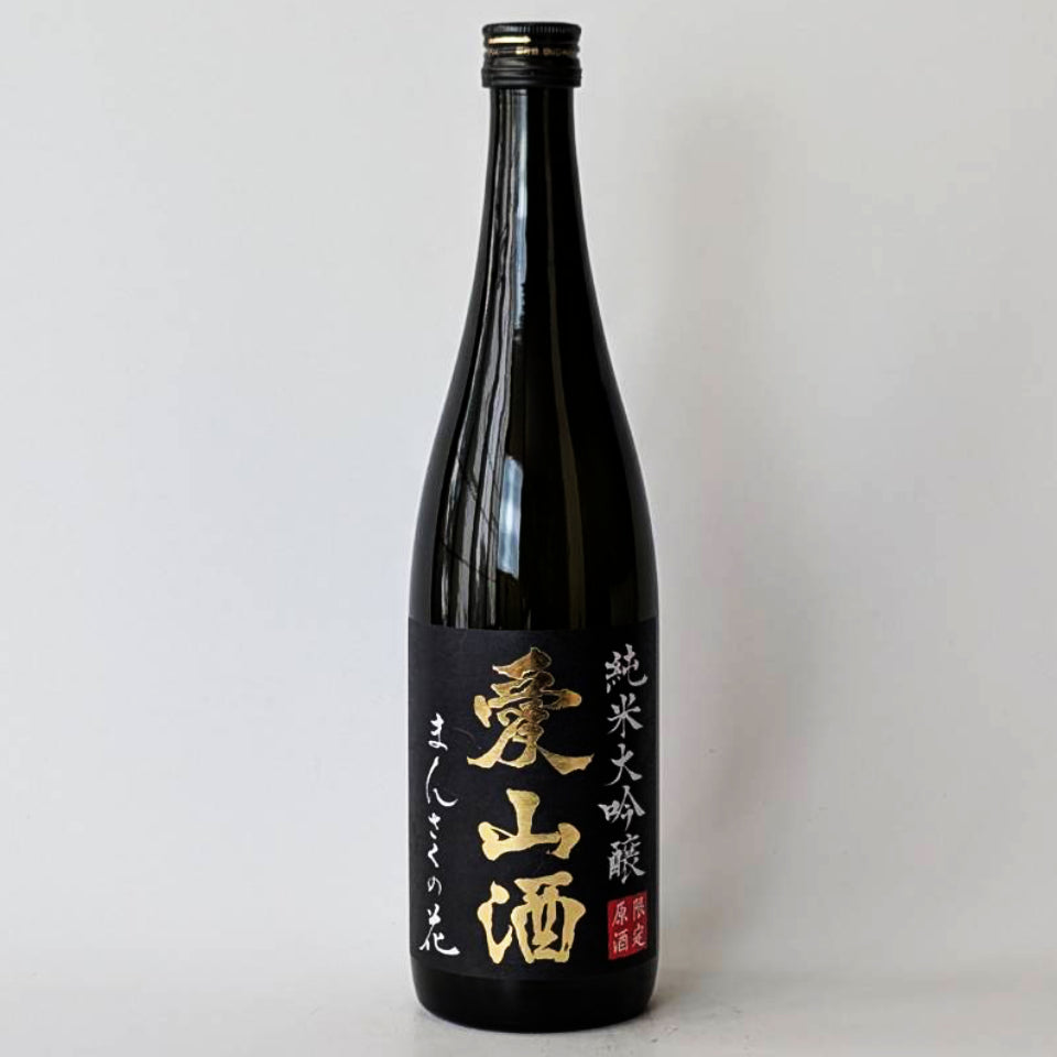 まんさくの花 純米大吟醸 愛山酒 原酒 1回火入れ（令和7醸造年度）