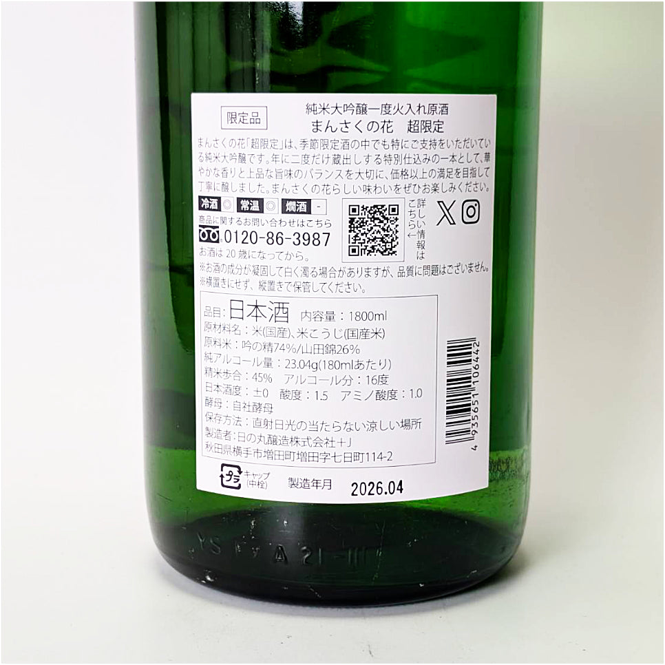 まんさくの花 超限定 純米大吟醸 一度火入れ 原酒（令和7醸造年度）