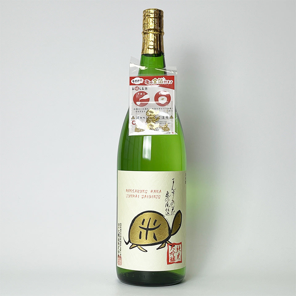 まんさくの花 純米大吟醸 亀ラベルGOLD 原酒 1回火入れ