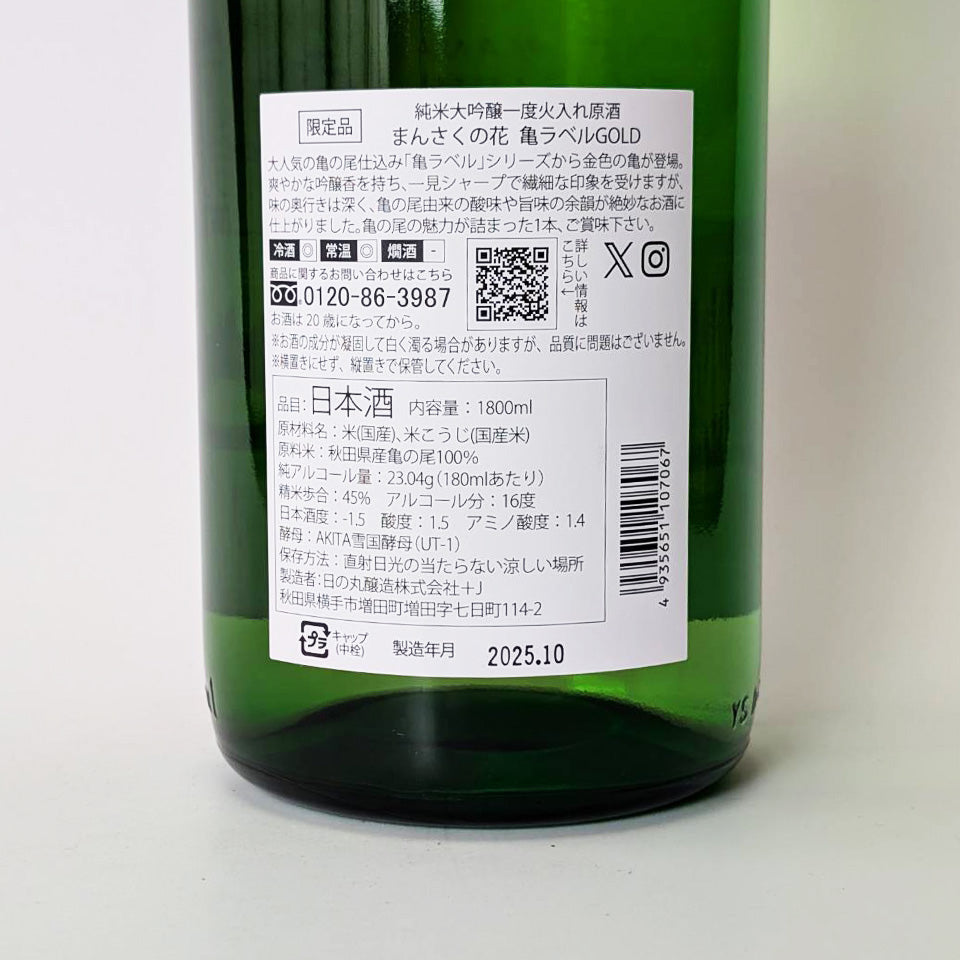 萬作之花純米大吟釀 龜牌金裝 未經高溫消毒，僅進行過一次高溫消毒