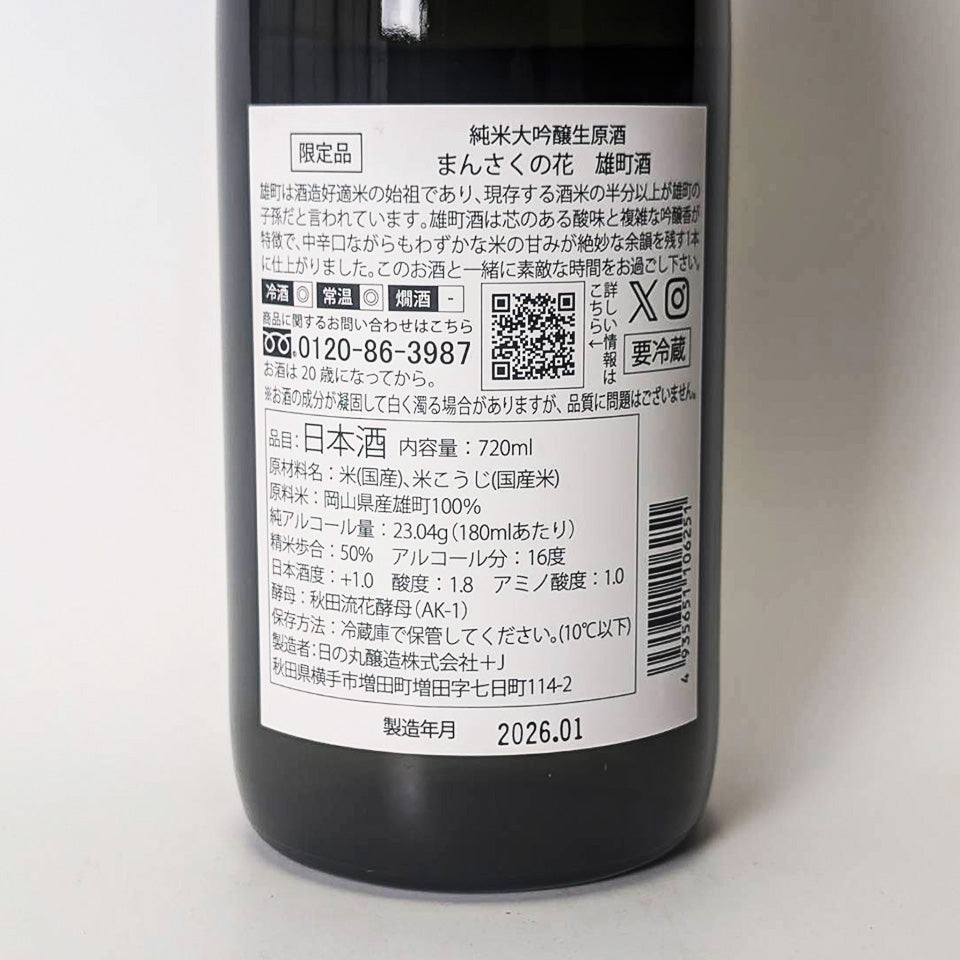萬作花純米大吟釀大町清酒生原酒（2024年釀造）