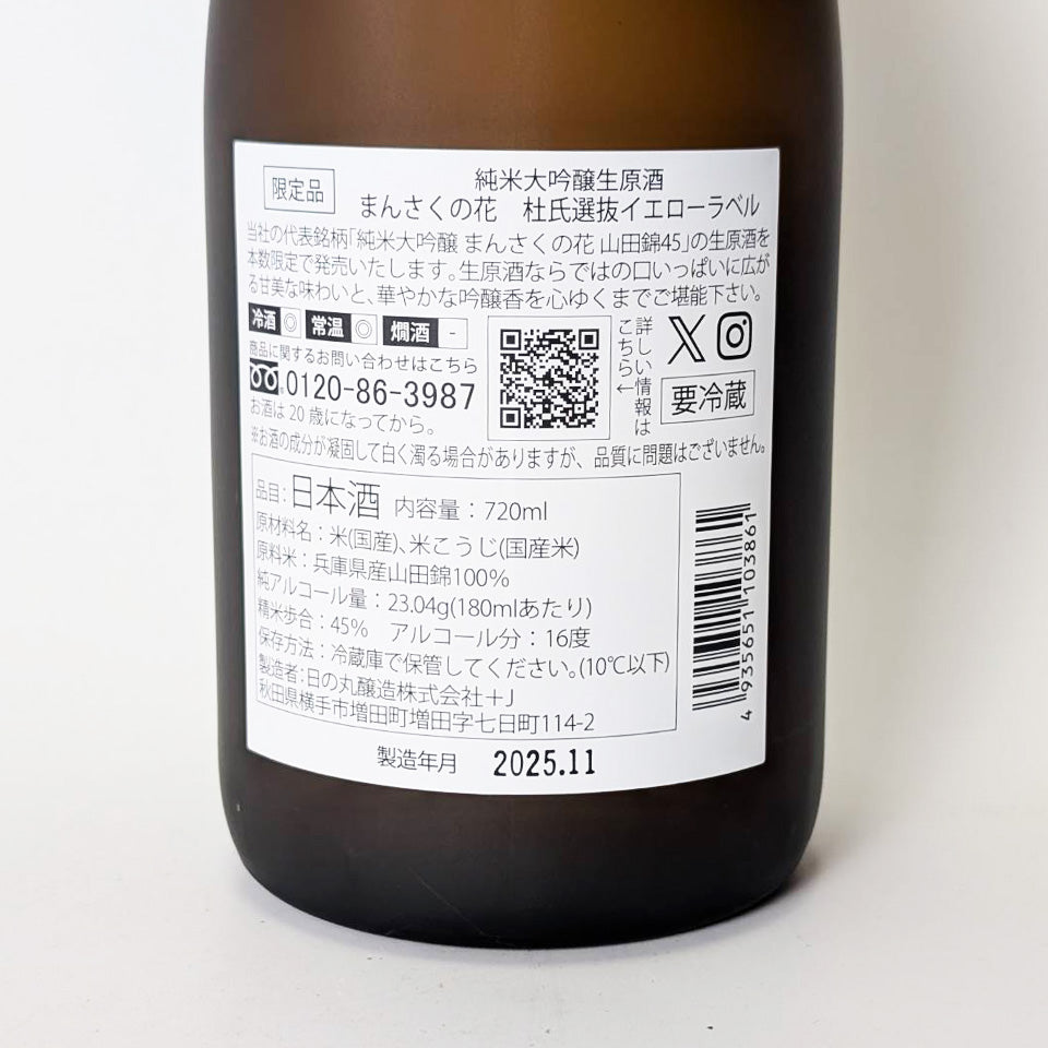 まんさくの花 純米大吟醸 山田錦45 生原酒 杜氏選抜 イエローラベル