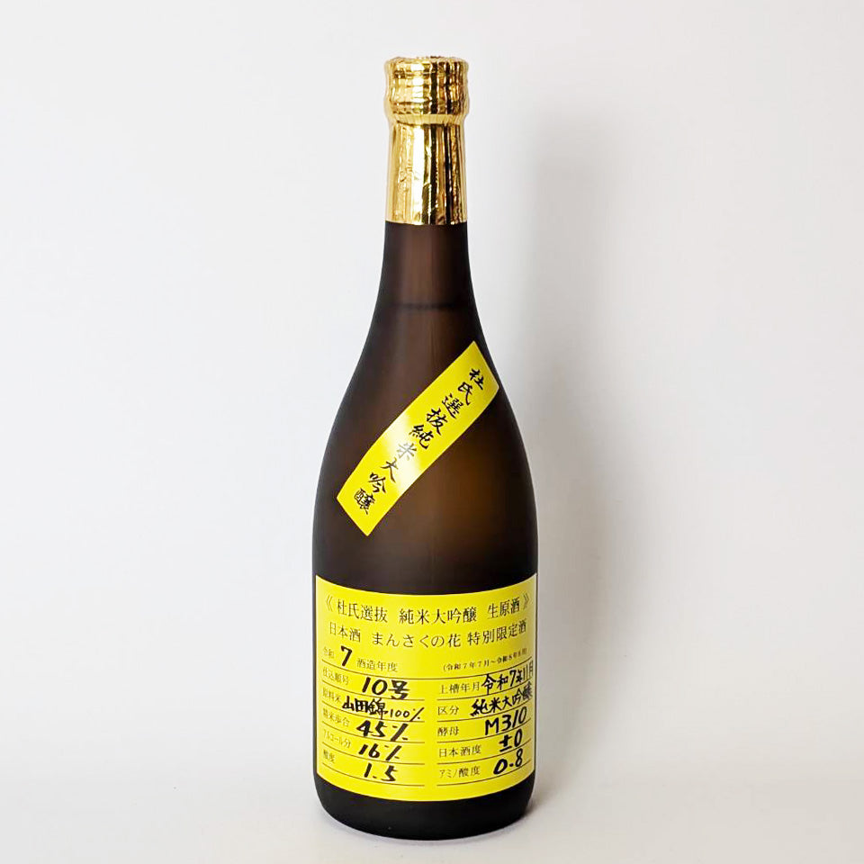まんさくの花 純米大吟醸 山田錦45 生原酒 杜氏選抜 イエローラベル（令和7醸造年度）