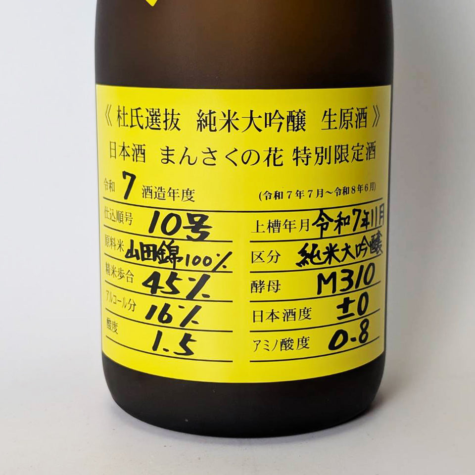 まんさくの花 純米大吟醸 山田錦45 生原酒 杜氏選抜 イエローラベル（令和7醸造年度）