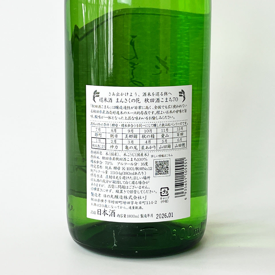 まんさくの花 巡米酒 純米 秋田酒こまち70 1回火入れ 原酒（令和7醸造