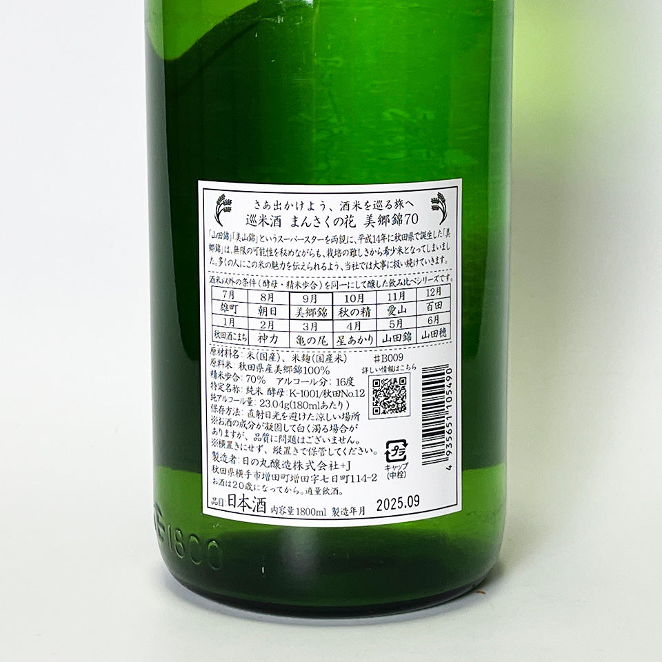 まんさくの花 巡米酒 純米 三郷錦70 1回火入れ 原酒（令和6醸造年度）