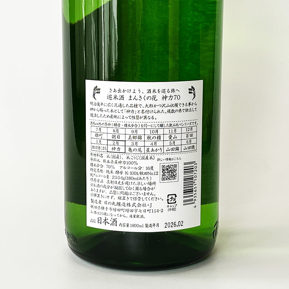 まんさくの花 巡米酒 純米 神力70 1回火入れ 原酒（令和7醸造年度）