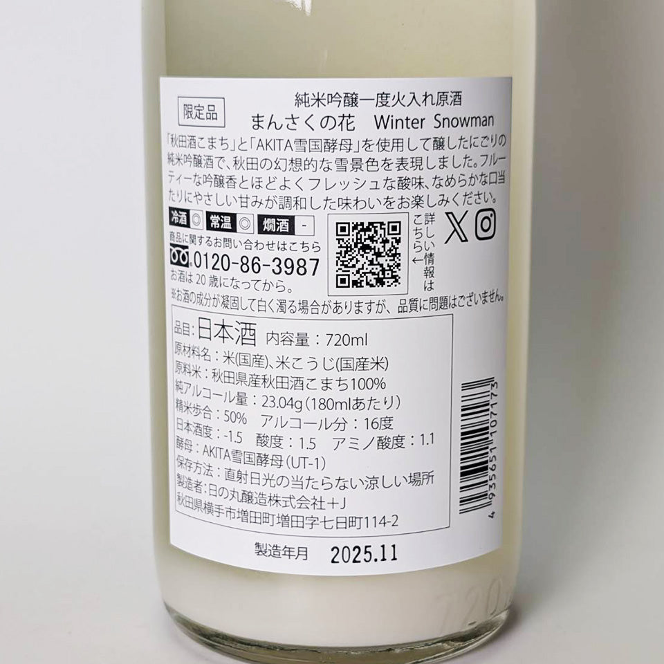 まんさくの花 Winter Snowman 純米吟醸 一度火入れ 原酒（令和7醸造年度）