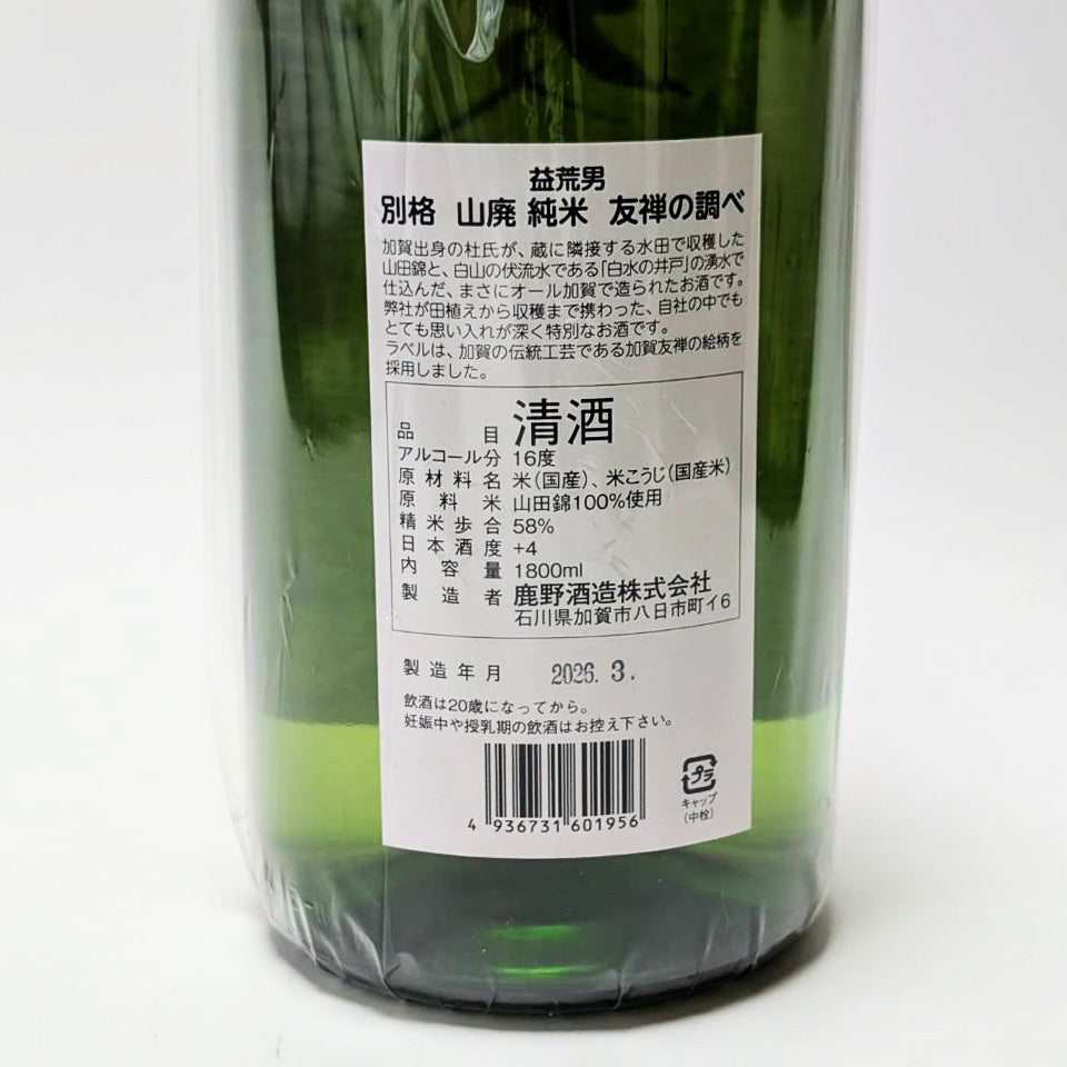 益荒男（ますらお）山廃純米 別格 友禅の調べ（令和7醸造年度）