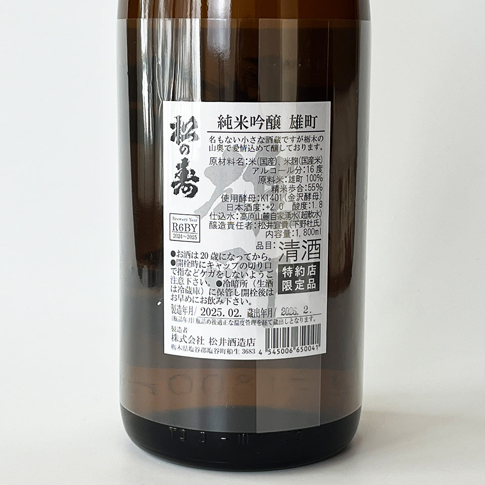 松の寿 純米吟醸 雄町 火入れ（令和6醸造年度）