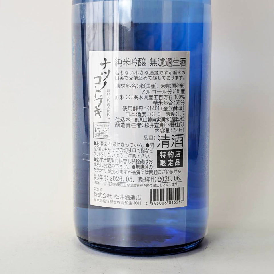 松の寿 純米吟醸 ナツノコトブキ 無濾過 生（令和7醸造年度）
