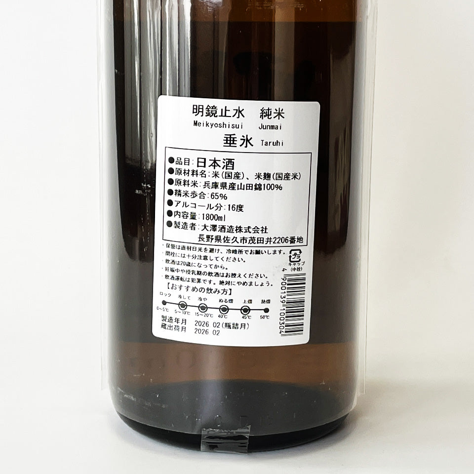 明鏡止水 純米 垂氷（たるひ）山田錦 火入れ（令和7醸造年度）