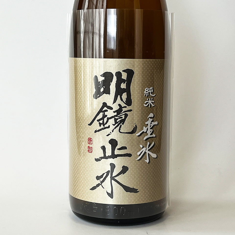 明鏡止水 純米 垂氷（たるひ）山田錦 火入れ（令和7醸造年度） – 地酒