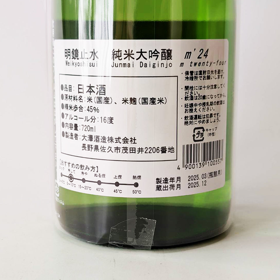 明鏡止水 純米大吟醸 m'24（令和6醸造年度）