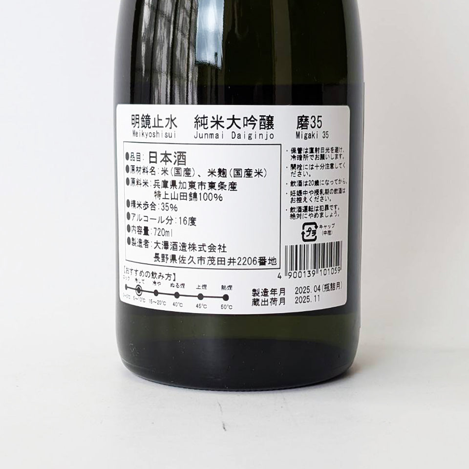 明鏡止水 純米大吟醸 磨35（令和6醸造年度）